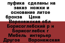 2 пуфика, сделаны на заказ, ножки и основание литое, бронза. › Цена ­ 6 000 - Воронежская обл., Борисоглебский р-н, Борисоглебск г. Мебель, интерьер » Другое   . Воронежская обл.